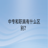 中專和職高有什么區(qū)別？