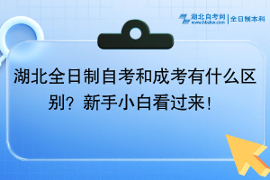 湖北全日制自考和成考有什么區(qū)別？新手小白看過來！