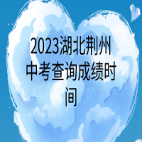 2023湖北荊州中考查詢成績時間