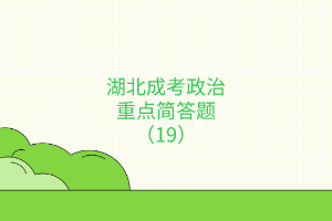 湖北成考政治重點(diǎn)簡答題（19）