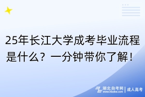 25年長江大學成考畢業(yè)流程是什么？一分鐘帶你了解！