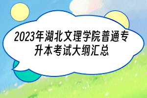 2023年湖北文理學院普通專升本考試大綱匯總