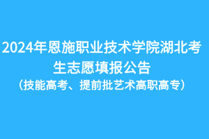 2024年恩施職業(yè)技術(shù)學(xué)院技能高考湖北考生志愿填報公告