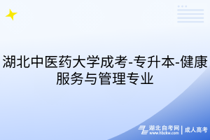 湖北中醫(yī)藥大學(xué)成考-專升本-健康服務(wù)與管理專業(yè)