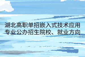 湖北高職單招嵌入式技術(shù)應(yīng)用專(zhuān)業(yè)公辦招生院校、就業(yè)方向