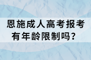 恩施成人高考報考有年齡限制嗎？