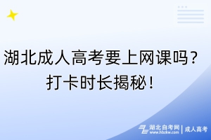 湖北成人高考要上網(wǎng)課嗎？打卡時(shí)長(zhǎng)揭秘！