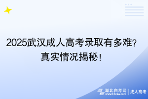 2025武漢成人高考錄取有多難？真實情況揭秘！