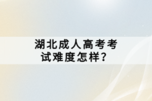 湖北成人高考考試難度怎樣？