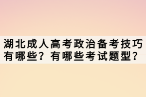 湖北成人高考政治備考技巧有哪些？有哪些考試題型？