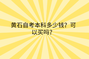 黃石自考本科多少錢？可以買嗎？