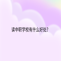 讀中職學校有什么好處？