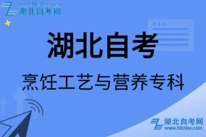 湖北自考烹飪工藝與營養(yǎng)?？茖I(yè)考試科目_課程學(xué)分設(shè)置_教材目錄一覽表