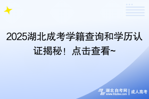 2025湖北成考學(xué)籍查詢和學(xué)歷認(rèn)證揭秘！點(diǎn)擊查看~