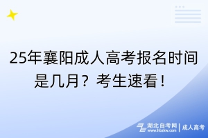 25年襄陽成人高考報(bào)名時(shí)間是幾月？考生速看！