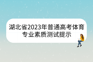 湖北省2023年普通高考體育專業(yè)素質(zhì)測(cè)試提示