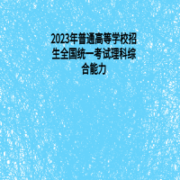 2023年普通高等學(xué)校招生全國統(tǒng)一考試理科綜合能力