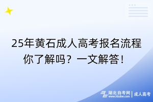 25年黃石成人高考報名流程你了解嗎？一文解答！