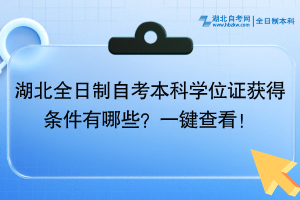 湖北全日制自考學位證獲得條件有哪些？一鍵查看！