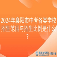 2024年襄陽市中考各類學(xué)校招生范圍與招生比例是什么？