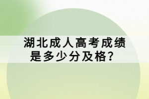 湖北成人高考成績是多少分及格？