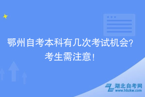 鄂州自考本科有幾次考試機會？考生需注意！