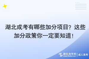 湖北成考有哪些加分項目？這些加分政策你一定要知道！