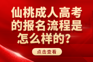 仙桃成人高考的報(bào)名流程是怎么樣的？