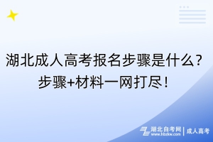 湖北成人高考報(bào)名步驟是什么？步驟+材料一網(wǎng)打盡！