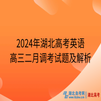 2024年湖北高考英語(yǔ)高三二月調(diào)考試題及解析