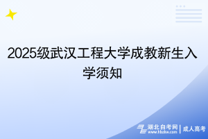 2025級武漢工程大學(xué)成教新生入學(xué)須知