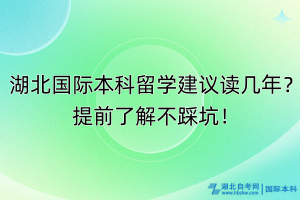 湖北國際本科留學(xué)建議讀幾年？提前了解不踩坑！