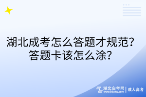 湖北成考怎么答題才規(guī)范？答題卡該怎么涂？