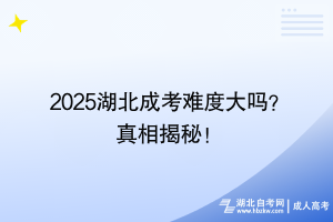 2025湖北成考難度大嗎？真相揭秘！