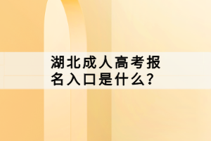 湖北成人高考報(bào)名入口是什么？