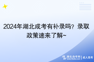 2024年湖北成考有補(bǔ)錄嗎？錄取政策速來(lái)了解~