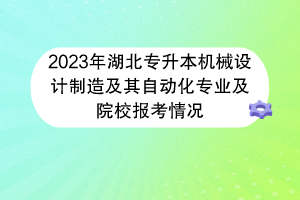 2023年湖北專升本機械設(shè)計制造及其自動化專業(yè)及院校報考情況