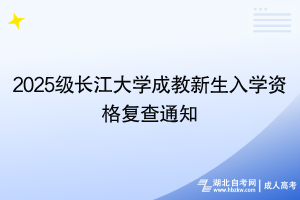 2025級(jí)長(zhǎng)江大學(xué)成教新生入學(xué)資格復(fù)查通知