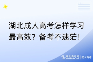 湖北成人高考怎樣學(xué)習(xí)最高效？備考不迷茫！