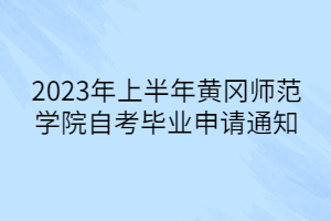 2023年上半年黃岡師范學(xué)院自考畢業(yè)申請通知