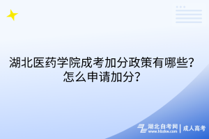 湖北醫(yī)藥學(xué)院成考加分政策有哪些？怎么申請加分？