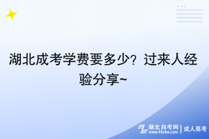 湖北成考學(xué)費(fèi)要多少？過來人經(jīng)驗(yàn)分享~