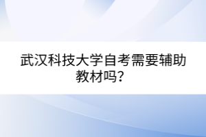 武漢科技大學(xué)自考需要輔助教材嗎？