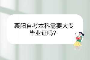 襄陽自考本科需要大專畢業(yè)證嗎？