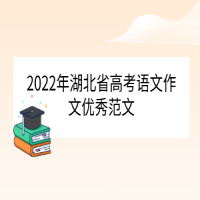 2022年湖北省高考語(yǔ)文作文優(yōu)秀范文