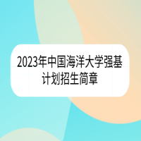 2023年中國(guó)海洋大學(xué)強(qiáng)基計(jì)劃招生簡(jiǎn)章