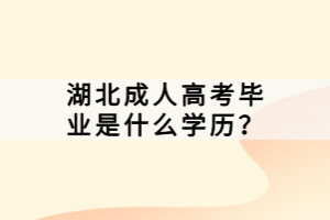 湖北成人高考畢業(yè)是什么學(xué)歷？