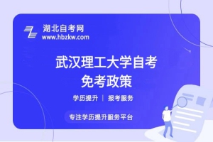武漢理工大學自考之前考過的科目或證書能否申請免考？速來了解！