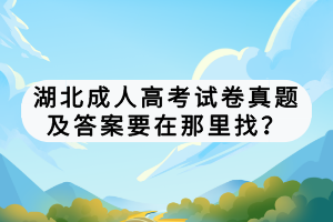 湖北成人高考試卷真題及答案要在那里找？