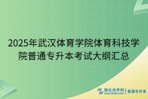 2025年武漢體育學(xué)院體育科技學(xué)院普通專升本考試大綱匯總